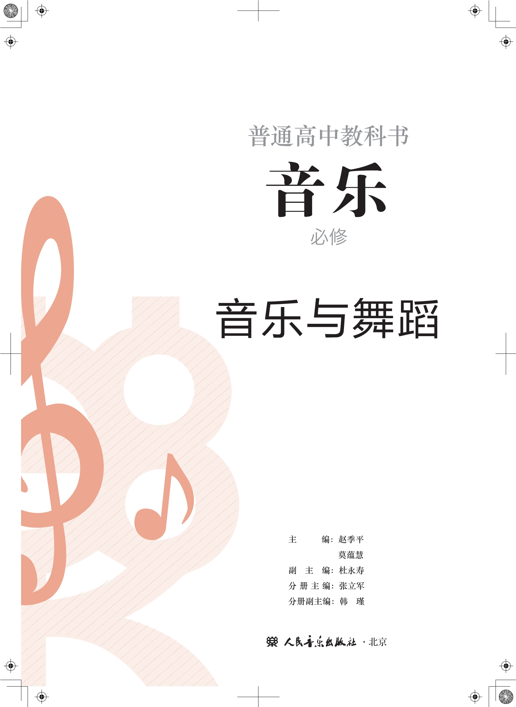 普通高中教科书·音乐必修5 音乐与舞蹈